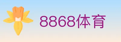 8868体育 logo